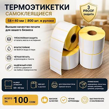 сьемный тонер: 🏷️ Термоэтикетки 58×40 мм | 800 шт. в рулоне | Трёхслойная защита ✅ — 1