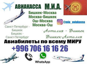 авиабилеты анкара бишкек: Онлайн электрондук авиабилеттер, арзан баада, ватсап (WhatsApp)