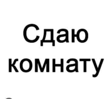 сдаю времянку на длительный срок: 18 м², 1 комната