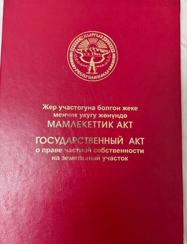 земельный участок военно антоновка: 2200 соток, Бизнес үчүн, Кызыл китеп, Техпаспорт, Белек келишими