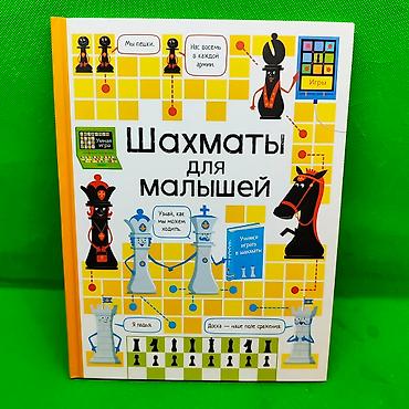 Игрушки: Книга шахматы обучающая для детей в ассортименте📚♟️ Новинка в мире — 2