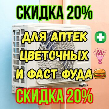 Кондиционеры: 🥶Ремонт кондиционеров с гарантией на 1 год🤝 Скидка для Аптек