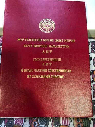 баткен жер: 6 соток, Курулуш, Кызыл китеп, Техпаспорт, Сатып алуу-сатуу келишими