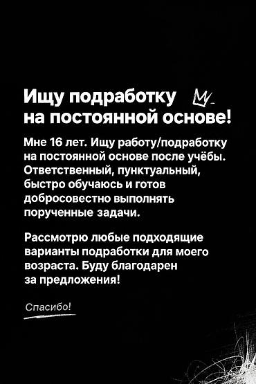 Услуга: подработка после учёбы Описание: - Ищу работу/подработку на