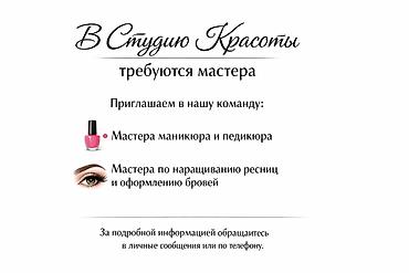 ресничка: В студию красоты требуются мастера. Вакансии: - Мастер маникюра и — 1
