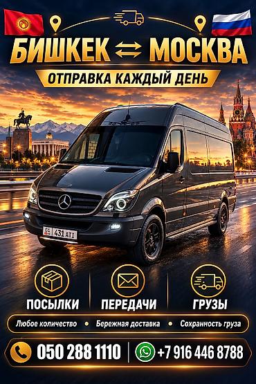 Ежедневная отправка между Бишкеком и Москвой. Услуги: - Доставка