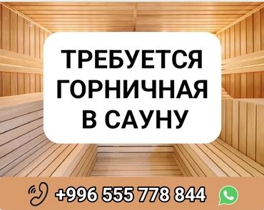 я ищу работу: Талап кылынат Үй кызматкери, Төлөм Ай сайын