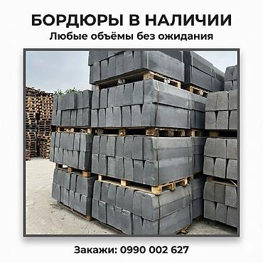 Үй жана бакча: Жол бордюру, Басылган, Бетон, Жаңы — 3