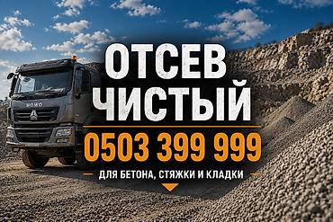 Отсев, Для бетона, Хово at lalafo.kg Отсев, Для бетона, Хово