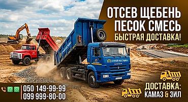 Смесь щебень и отсев, Чистая, Для фундамента, Камаз, Зил at lalafo.kg Смесь щебень и отсев, Чистая, Для фундамента, Камаз, Зил