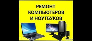 услуги it: Ремонт компьютеров и ноутбуков,
установка windows,
очистка от вирусов