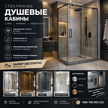 фурнитура для стекла: Стеклянные душевые кабины и перегородки на заказ. Изготавливаются из — 1