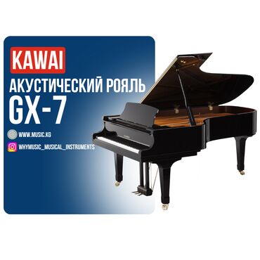 Комузы: Акустический рояль KAWAI GX-7 Габариты: 229 × 157 × 102 см Вес: 400