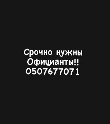 чолпон ата официант: Талап кылынат Официант Тажрыйбасыз