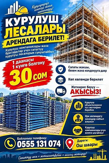 Аренда строительных лесов - Предлагаются качественные строительные