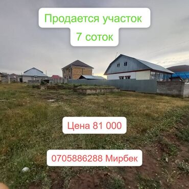 я ищу дом рабочий городок: 7 соток, Курулуш, Сатып алуу-сатуу келишими, Кызыл китеп