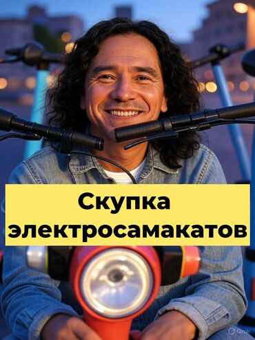 обмен на мебель: Скупка электросомакат