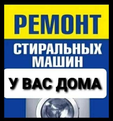 швей машины: Ремонт стиральных машин Срочный выезд . Доступные цены . Имею