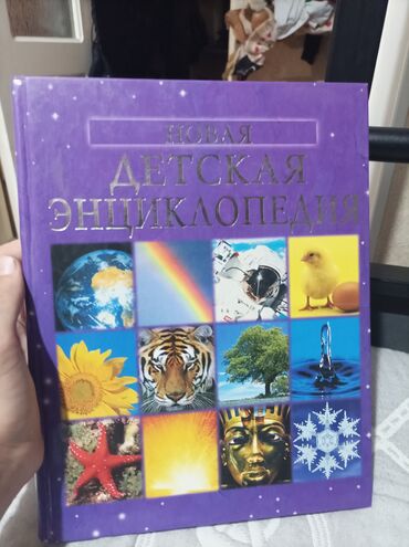 книги детские: Детская энциклопедия новая