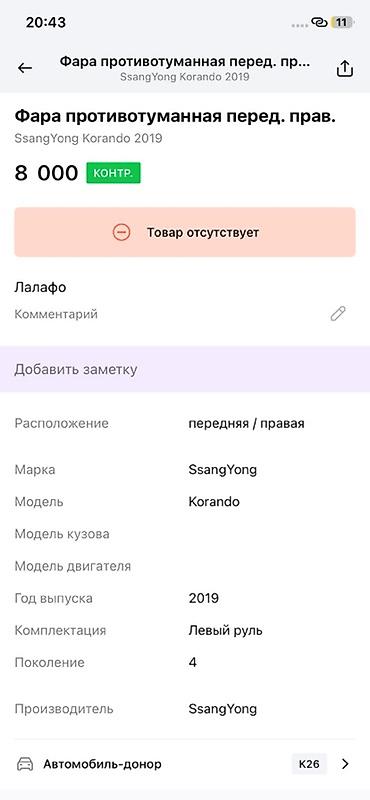 ssangyon: Противотуманная фара передняя правая для SsangYong Korando (2019 — 3
