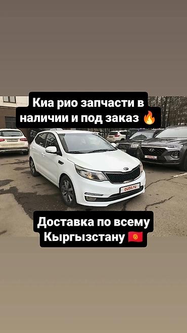 kio rio: В наличии запчасти на Kia Rio и под заказ привозные запчасти на него — 1