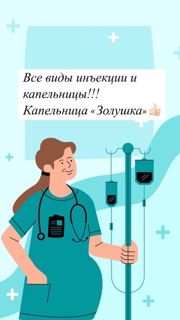 Медицинские услуги: Медсестра | Внутривенные капельницы, Внутримышечные уколы