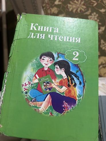 Книга для чтения. Учебник для 2 класса школ с русским языком обучения