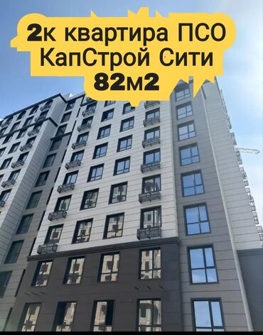недостроенные дома в бишкеке: 2 комнаты, 82 м², Элитка, 9 этаж, ПСО (под самоотделку)
