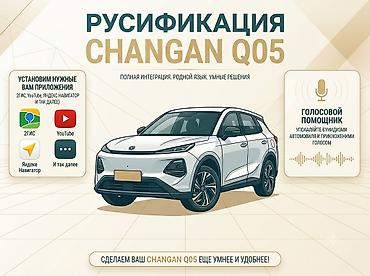 android avto: Русификация авто, Китай, Changan — 1