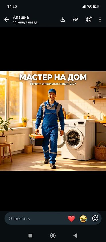 Мастер на дом — ремонт стиральных машин 24/7. - Диагностика и ремонт