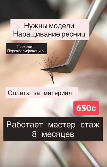 щипцы для наращивания волос: Ресницы, Классика, 3D, 5D, Гипоаллергенные материалы, Требуются модели