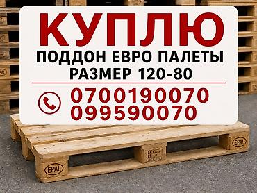 Куплю европоддоны (евро палеты) стандартного размера 120×80 см at lalafo.kg Куплю европоддоны (евро палеты) стандартного размера 120×80 см