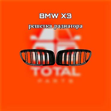 gladiator: Решётка радиатора для BMW X3 ⚠️ Есть в наличии 🗒️Подходит на многие — 1
