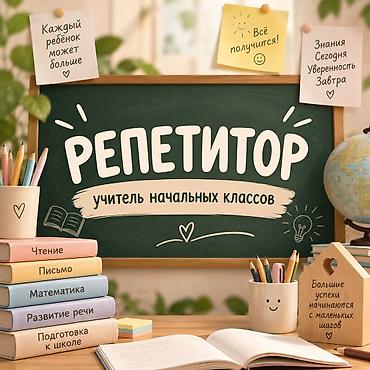 📚 РЕПЕТИТОР ДЛЯ УЧЕНИКОВ НАЧАЛЬНЫХ КЛАССОВ Педагог с 10 летним