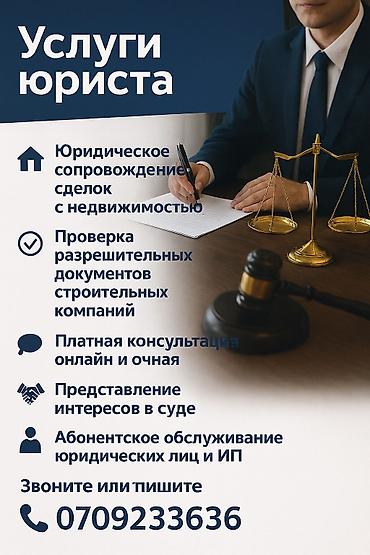 70 200: Юридические услуги | Предпринимательское право, Административное право, Гражданское право | Аутсорсинг, Консультация — 1