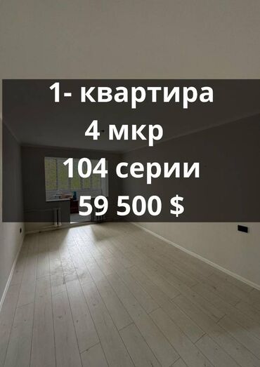 продаю квартира 1 комната: 1 бөлмө, 39 кв. м, 104-серия, 4 кабат, Евроремонт