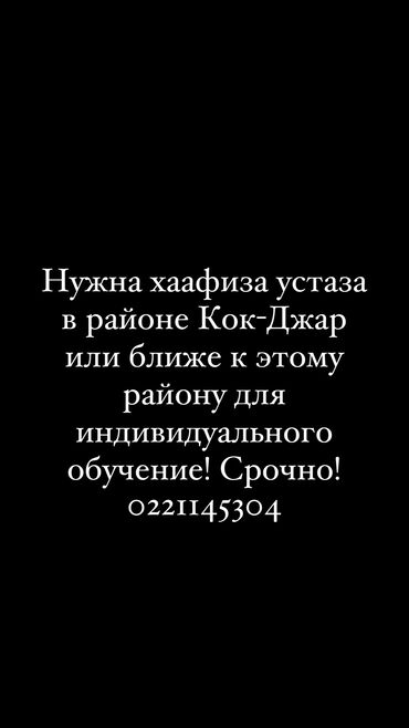 на работу не влияет: Талап кылынат Мугалим - Арап тили, Тажрыйбасы бир жылдан аз