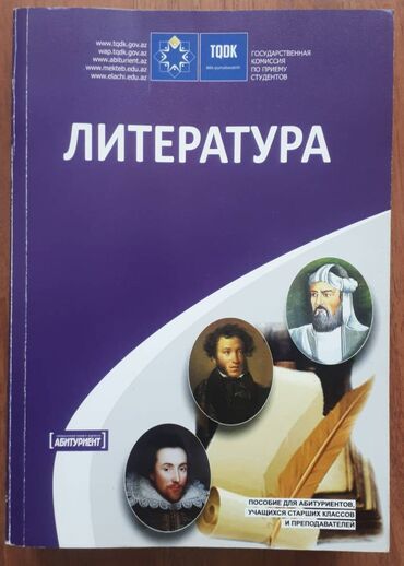 методическое пособие по азербайджанскому языку 5 класс: ЛИТЕРАТУРА. Литература. Пособие для абитуриентов, 2013 г. Новая. Цена