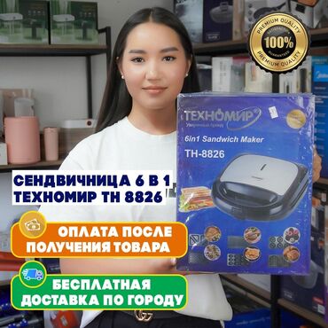 скупка микроволновки: Многофункциональная сэндвичница Техномир TH-8826, объединяющая функции