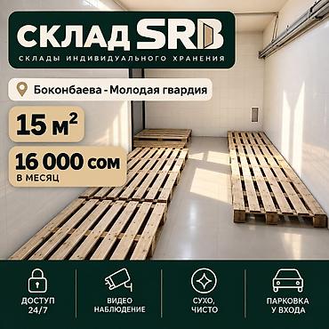 хранение вещей бишкек: 15 м², Первая линия, С высокими потолками, С отдельным входом, В жилом комплексе — 1