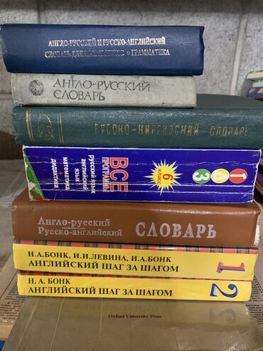 спорт буйумдары: Английский язык! Словари, пособия все что нужно для продвижения