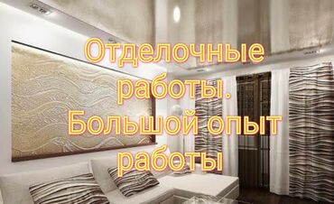 Штукатурка, шпаклевка: Шпаклевка стен, Шпаклевка потолков Больше 6 лет опыта