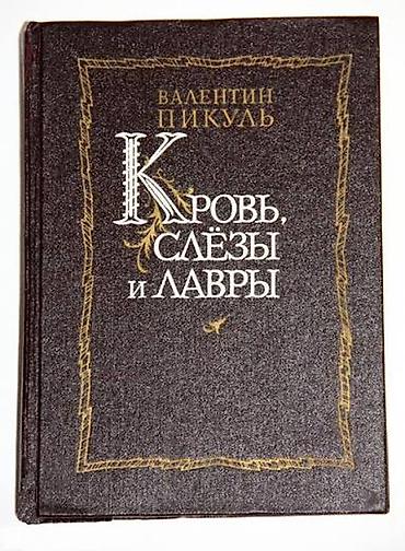 раритетные: Роман, На русском языке, Б/у, Самовывоз — 1