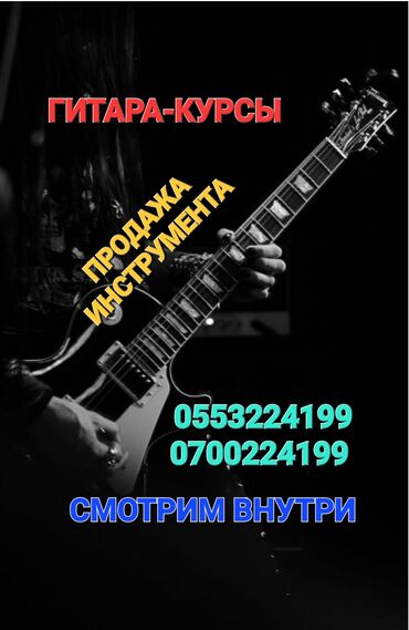 Творчество, искусство: Курсы игры на гитаре, укулеле, электрогитаре. Наладка, ремонт at lalafo.kg — 29 Творчество, искусство: Курсы игры на гитаре, укулеле, электрогитаре. Наладка, ремонт — 29