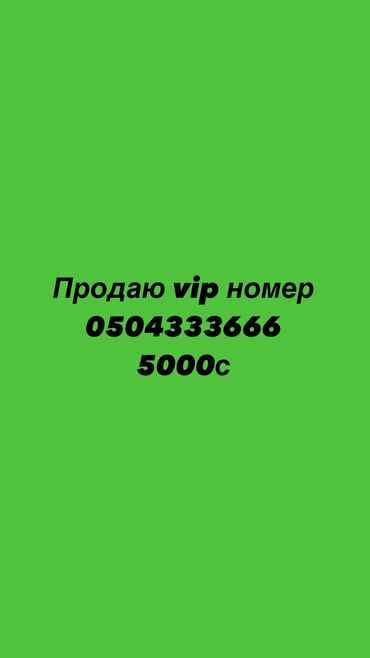 продаю телефон срочно: Продаю номер оператор О ! 
Вип номер