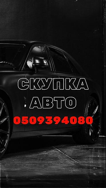 Сервис: скупка авто Описание: - Принимаем автомобили любых марок и