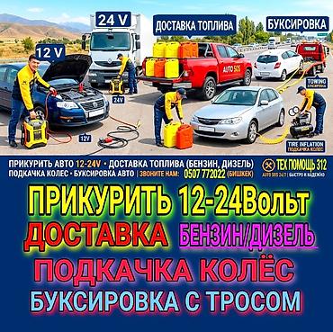 Кызматтар: ПРИКУРИТЬ 12-24Вольт ДОСТАВКА ТОПЛИВА, ПОДКАЧКА КОЛЁС, БУКСИРОВКА С — 1