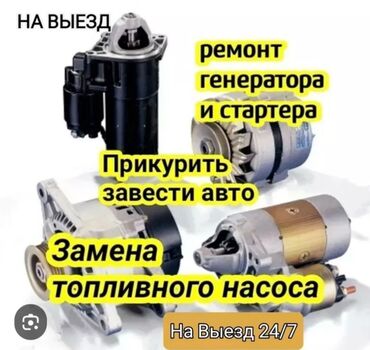 ремонт авто на выезд автоэлектрик бишкек 247: Автоэлектрик кызматтары, баруу менен