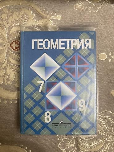 академии наук: Учебник школьный по геометрии 7-9 класс Л.С. Атанасян Твердая — 1