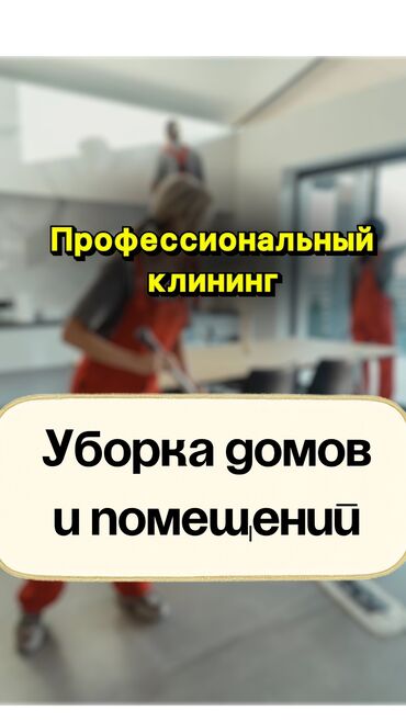 клининговые компании бишкек: Бөлмөлөрдү тазалоо, | Жалпы тазалоо, Оңдоо иштеринен кийин тазалоо, Терезелерди жуу, | Офистер, Батирлер, Үйлөр